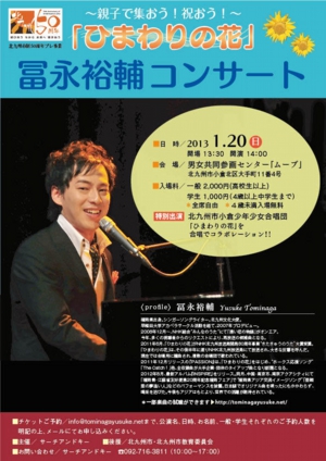 北九州市制50周年プレ事業～親子で集おう！祝おう！～ 『ひまわりの花』 冨永裕輔コンサート