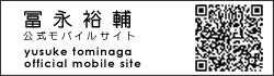 冨永裕輔 公式モバイルサイトQRコード