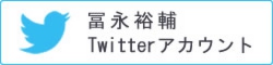 冨永裕輔 Twwiterアカウント