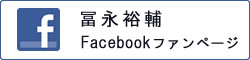 冨永裕輔 Facebookファンページ