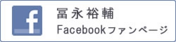 冨永裕輔 Facebookファンページ