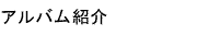 アルバム紹介